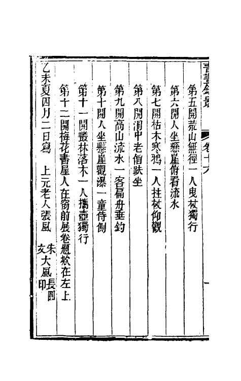 38569-书画鉴影九 (清)李佐贤撰.pdf_第3页