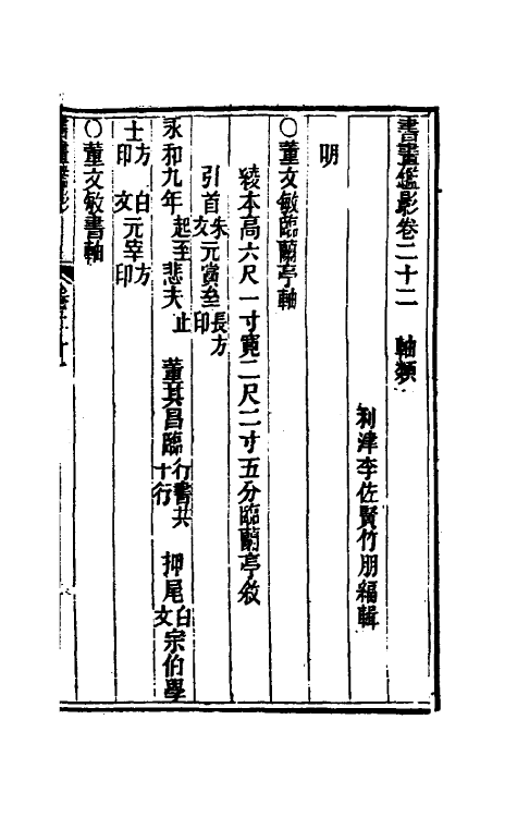 38570-书画鉴影十二 (清)李佐贤撰.pdf_第2页