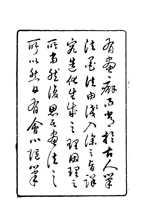 38571-梦幻居画学简明一 (清)郑绩撰.pdf_第3页