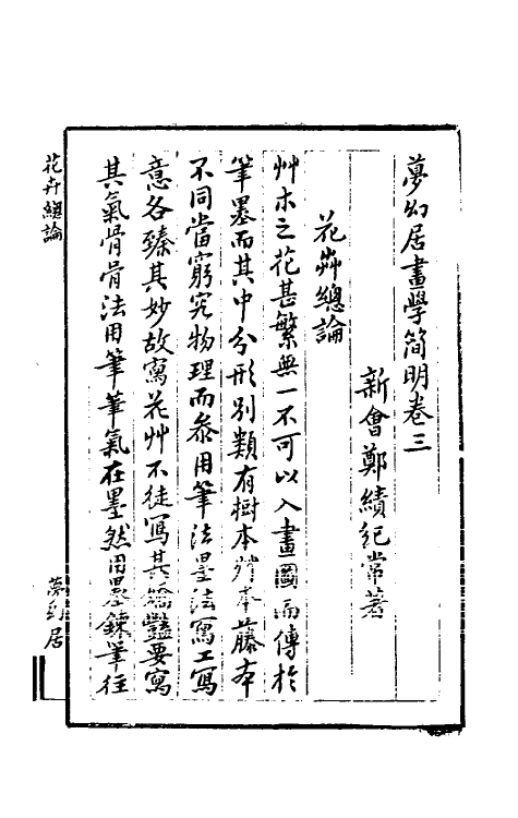 38573-梦幻居画学简明三 (清)郑绩撰.pdf_第2页