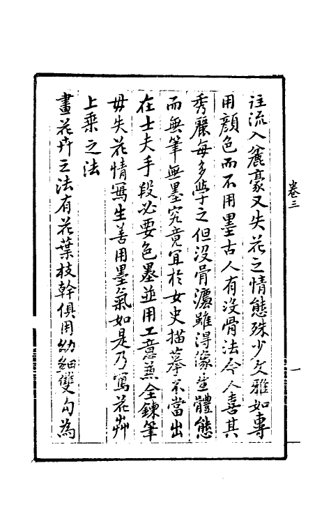 38573-梦幻居画学简明三 (清)郑绩撰.pdf_第3页