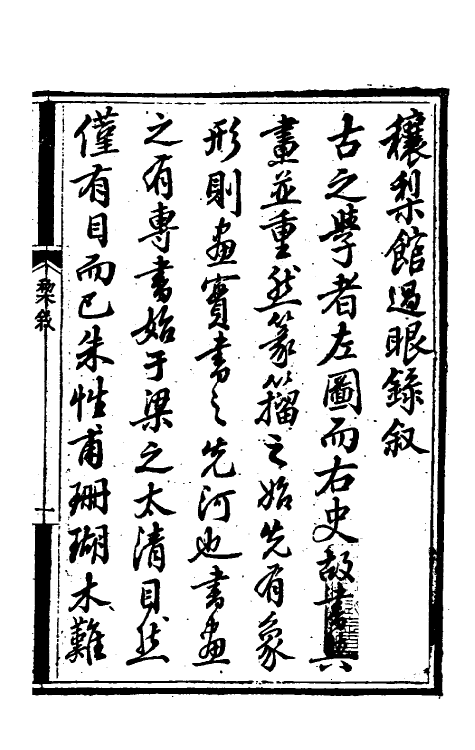 38575-穰梨馆过眼录一 (清)陆心源撰.pdf_第2页