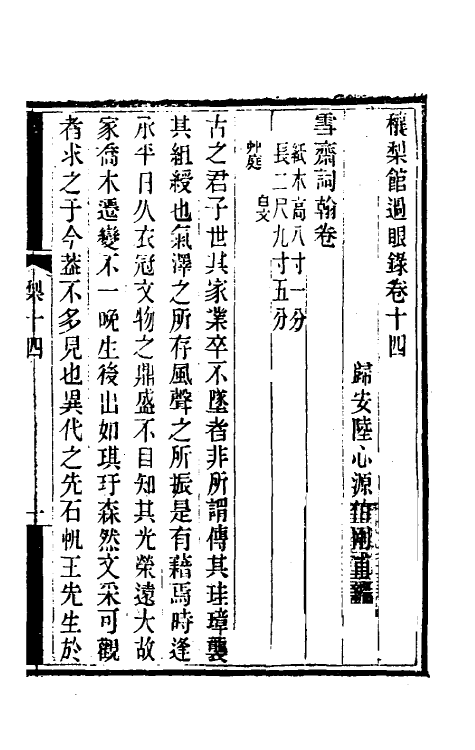 38580-穰梨馆过眼录七 (清)陆心源撰.pdf_第2页