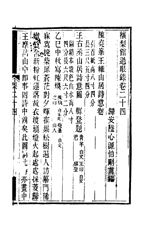 38581-穰梨馆过眼录十二 (清)陆心源撰.pdf_第2页