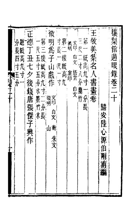 38592-穰梨馆过眼录十 (清)陆心源撰.pdf_第2页