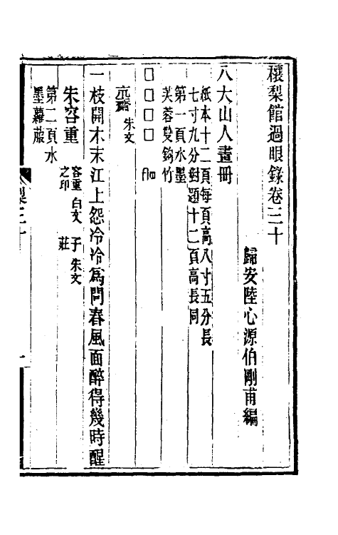 38593-穰梨馆过眼录十五 (清)陆心源撰.pdf_第2页