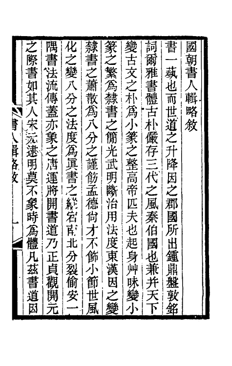 38594-国朝书人辑略一 (清)震钧辑.pdf_第2页