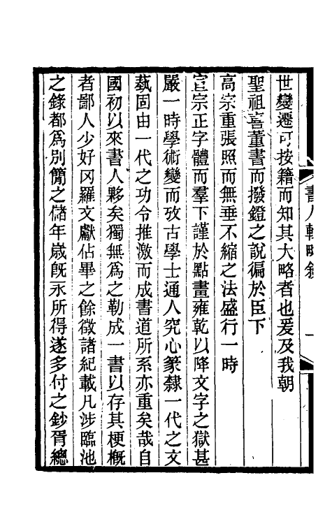 38594-国朝书人辑略一 (清)震钧辑.pdf_第3页