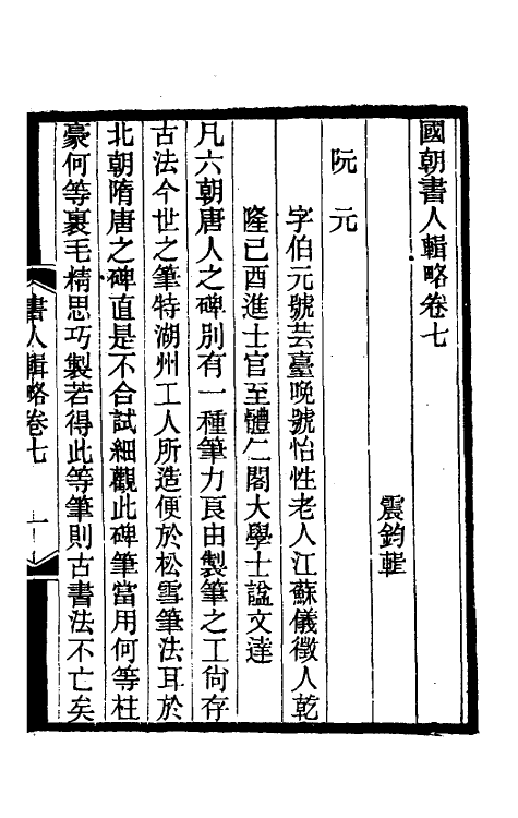 38596-国朝书人辑略五 (清)震钧辑.pdf_第2页