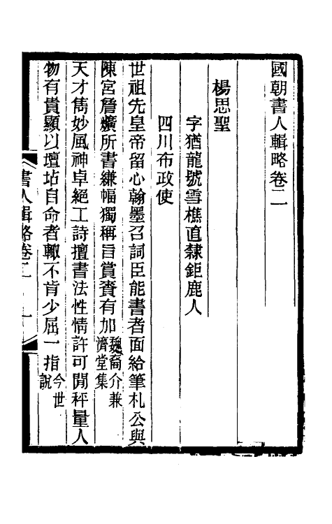 38598-国朝书人辑略二 (清)震钧辑.pdf_第2页