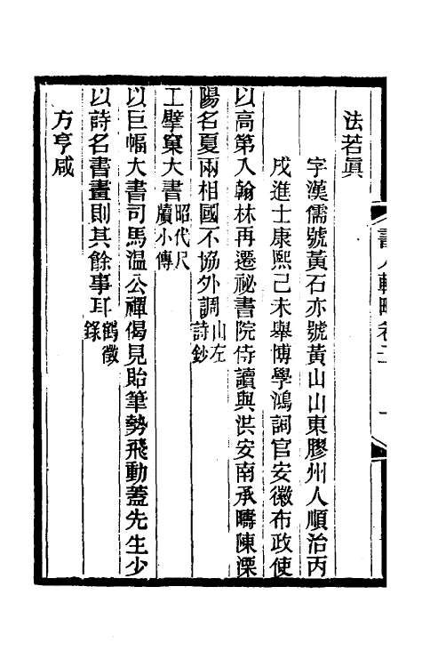 38598-国朝书人辑略二 (清)震钧辑.pdf_第3页