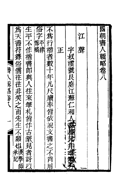 38600-国朝书人辑略六 (清)震钧辑.pdf_第2页