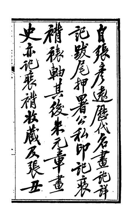 38601-虚斋名画录一 庞元济撰.pdf_第2页