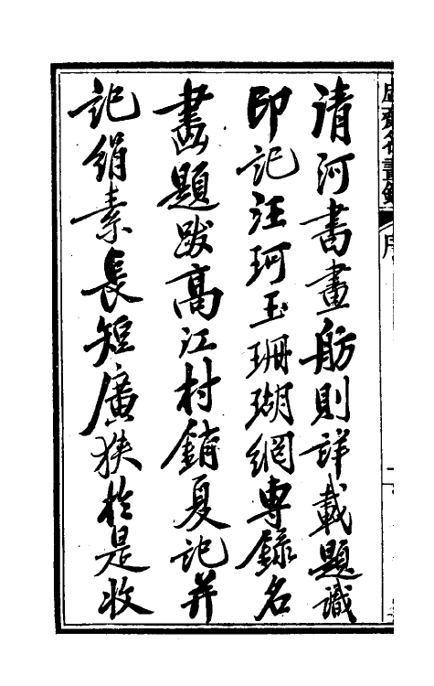 38601-虚斋名画录一 庞元济撰.pdf_第3页