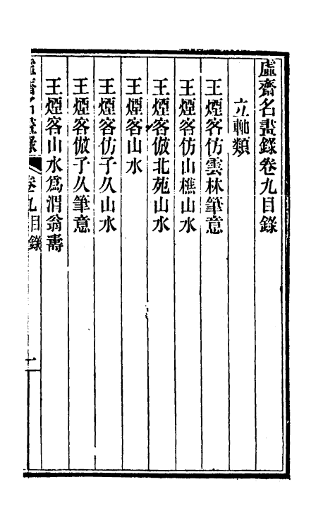 38603-虚斋名画录九 庞元济撰.pdf_第2页