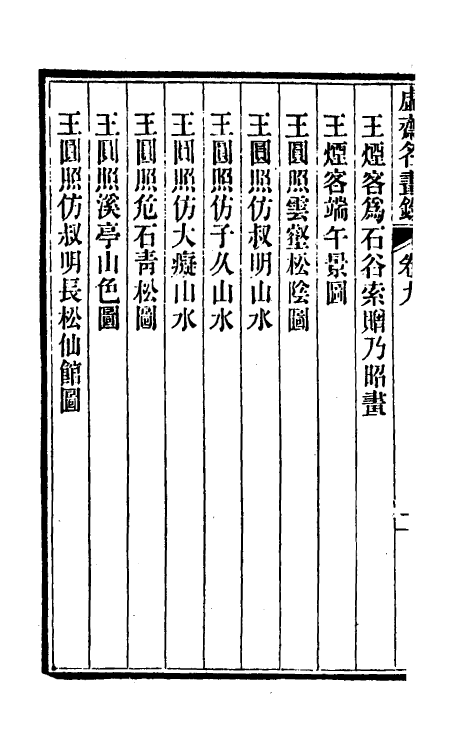 38603-虚斋名画录九 庞元济撰.pdf_第3页