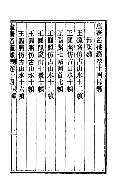 38608-虚斋名画录十四 庞元济撰.pdf_第2页