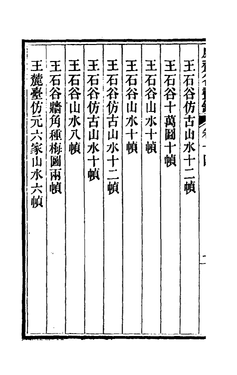 38608-虚斋名画录十四 庞元济撰.pdf_第3页