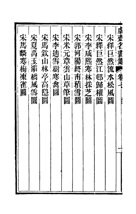 38610-虚斋名画录七 庞元济撰.pdf_第3页