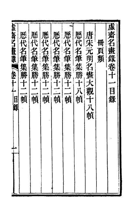 38611-虚斋名画录十一 庞元济撰.pdf_第2页