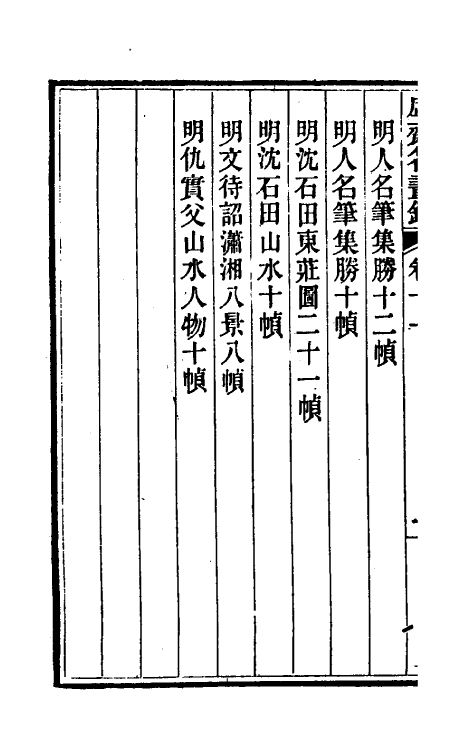 38611-虚斋名画录十一 庞元济撰.pdf_第3页