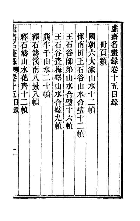 38612-虚斋名画录十五 庞元济撰.pdf_第2页