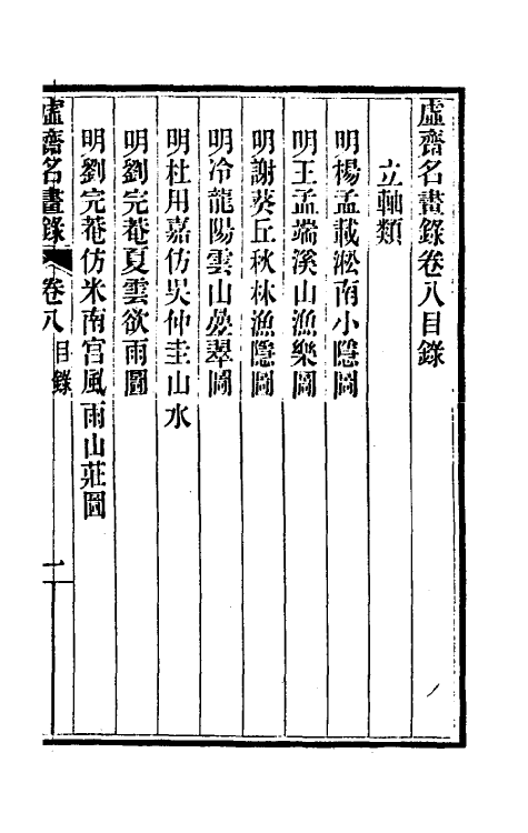 38614-虚斋名画录八 庞元济撰.pdf_第2页