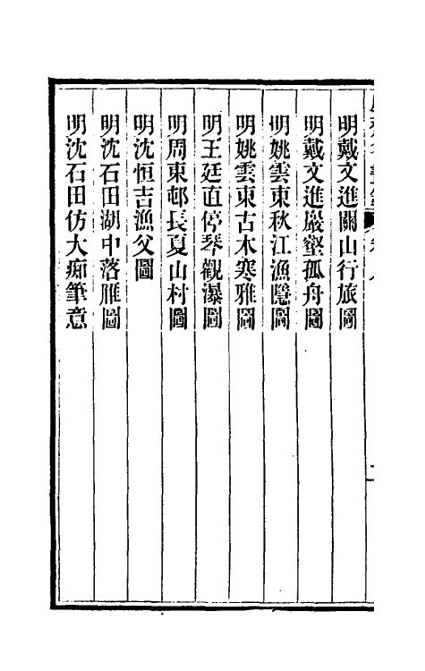 38614-虚斋名画录八 庞元济撰.pdf_第3页