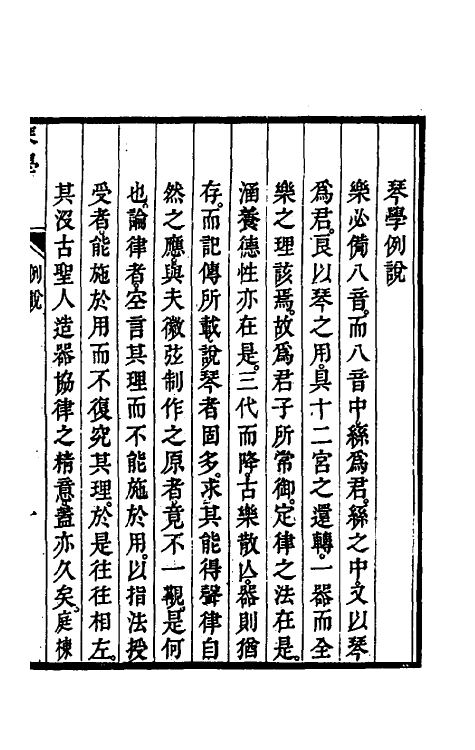 38618-琴学一 (清)曹庭栋撰.pdf_第2页