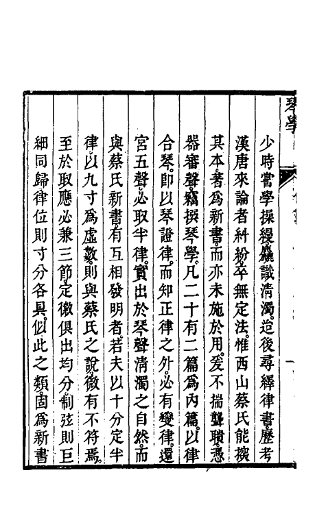 38618-琴学一 (清)曹庭栋撰.pdf_第3页