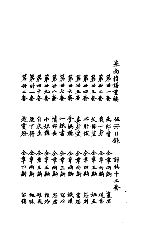 38622-泉南指谱重编五 林鸿编.pdf_第3页