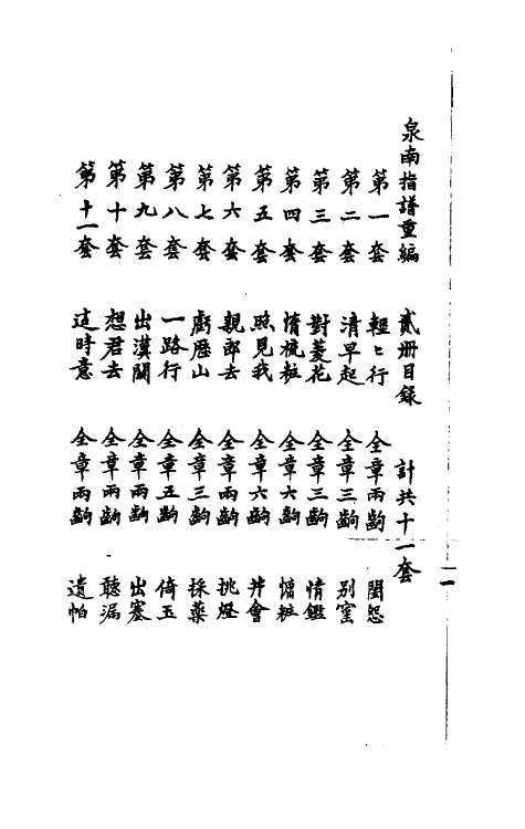 38623-泉南指谱重编二 林鸿编.pdf_第3页