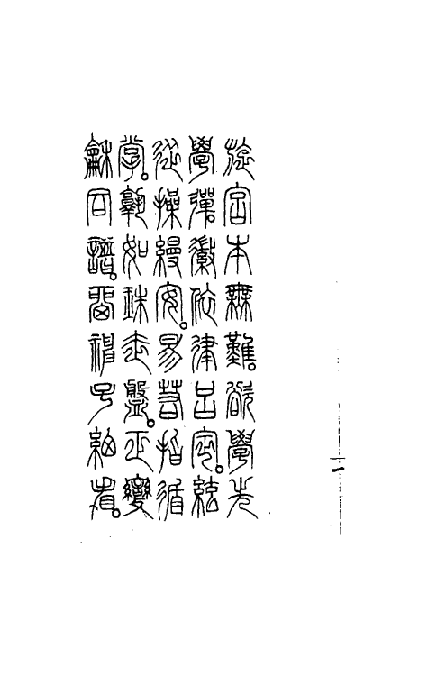 38625-泉南指谱重编六 林鸿编.pdf_第3页