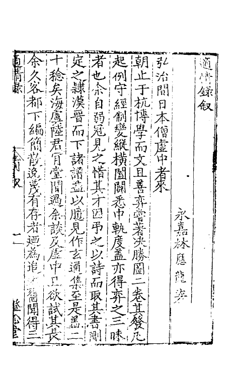 38626-适情录一 (明)林应龙撰.pdf_第2页