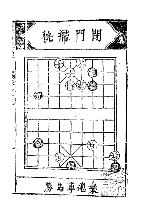 38643-适情雅趣三 (清)徐芝辑.pdf_第2页