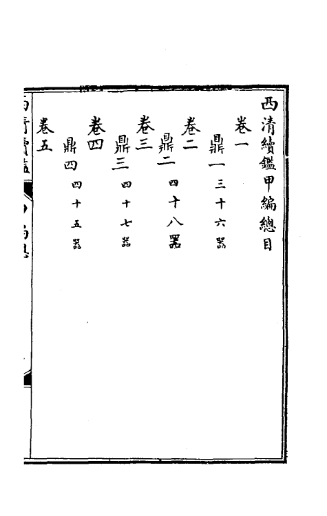 38646-西清续鉴甲编一 (清)王杰等辑.pdf_第2页