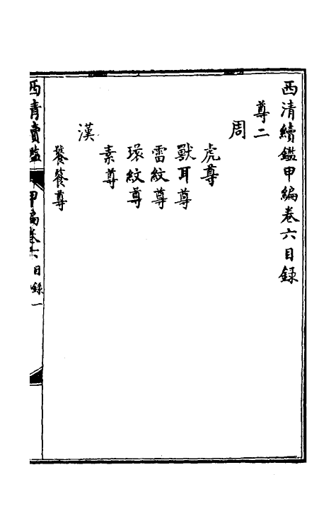 38647-西清续鉴甲编六 (清)王杰等辑.pdf_第2页