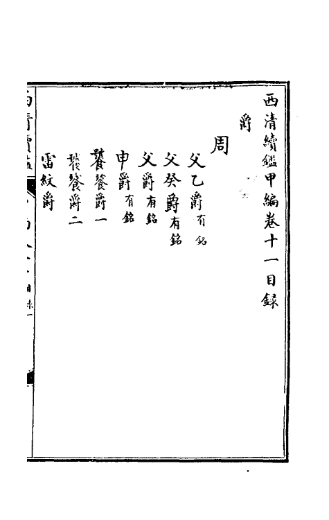 38648-西清续鉴甲编十一 (清)王杰等辑.pdf_第2页