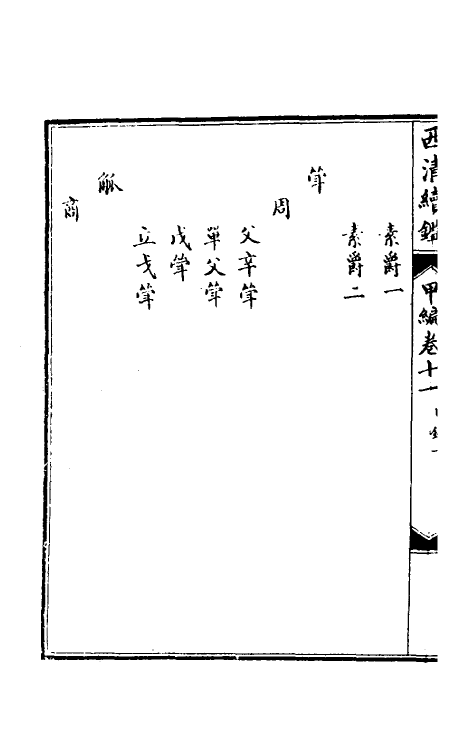 38648-西清续鉴甲编十一 (清)王杰等辑.pdf_第3页