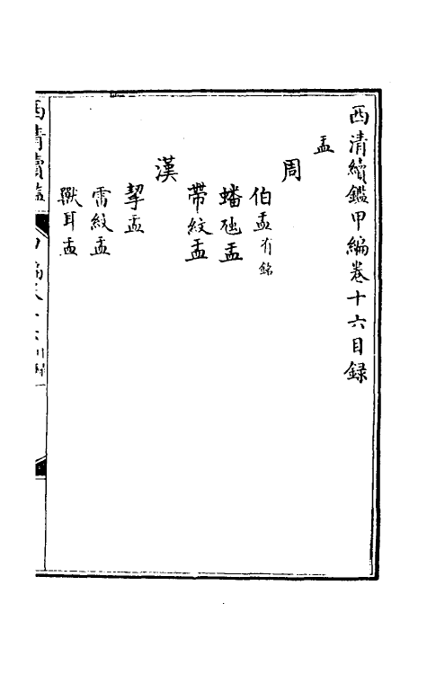 38649-西清续鉴甲编十六 (清)王杰等辑.pdf_第2页