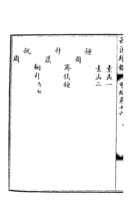 38649-西清续鉴甲编十六 (清)王杰等辑.pdf_第3页