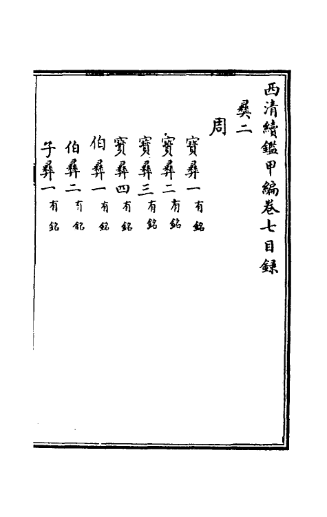 38651-西清续鉴甲编七 (清)王杰等辑.pdf_第2页