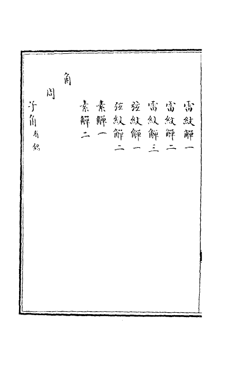 38652-西清续鉴甲编十二 (清)王杰等辑.pdf_第3页