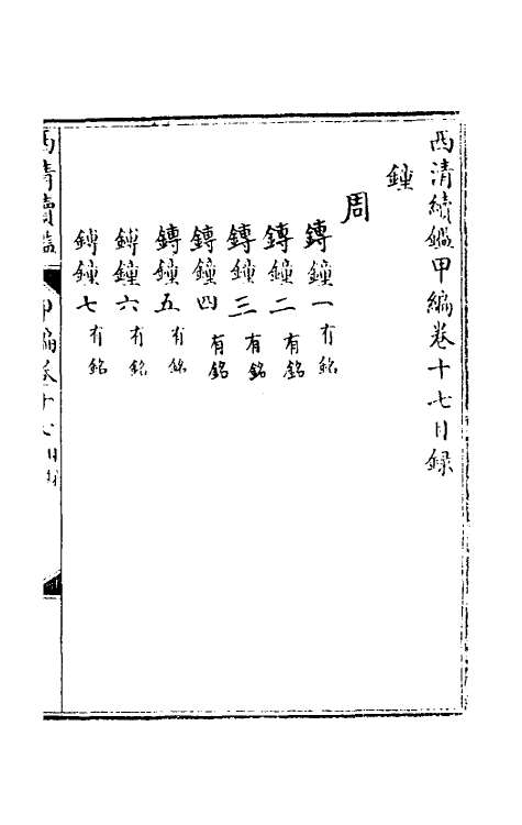 38653-西清续鉴甲编十七 (清)王杰等辑.pdf_第2页