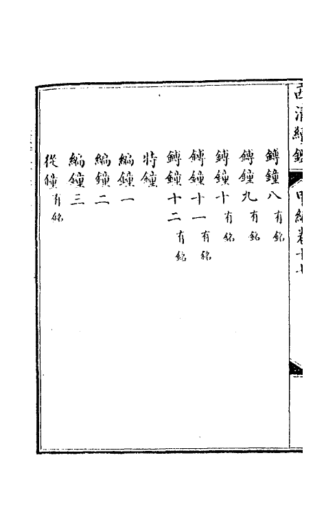 38653-西清续鉴甲编十七 (清)王杰等辑.pdf_第3页