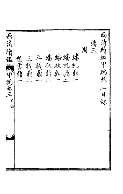 38654-西清续鉴甲编三 (清)王杰等辑.pdf_第2页