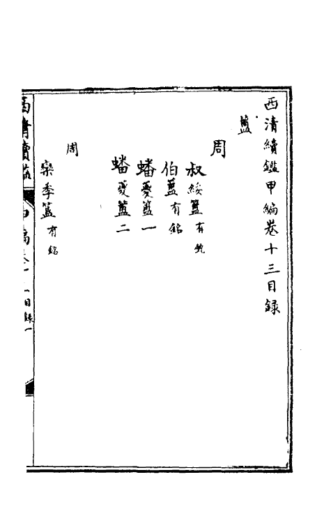 38656-西清续鉴甲编十三 (清)王杰等辑.pdf_第2页