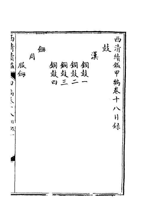 38657-西清续鉴甲编十八 (清)王杰等辑.pdf_第2页