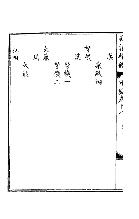 38657-西清续鉴甲编十八 (清)王杰等辑.pdf_第3页