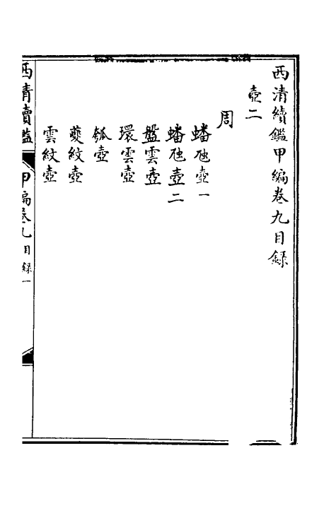 38659-西清续鉴甲编九 (清)王杰等辑.pdf_第2页